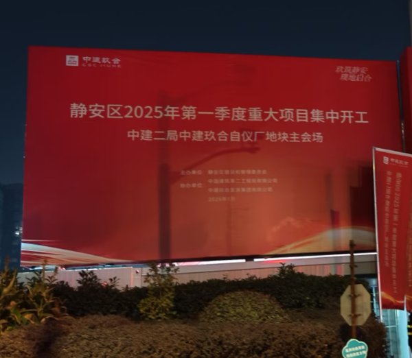 股票无息配资 上海静安区2025年首批重大项目集中开工，大宁中建玖合、张园城市更新等热门项目在列