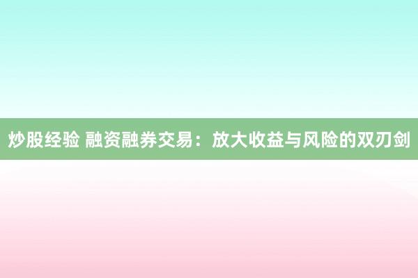 炒股经验 融资融券交易：放大收益与风险的双刃剑