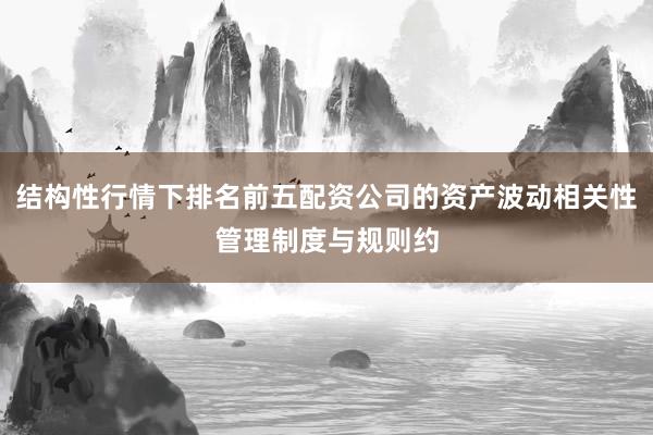 结构性行情下排名前五配资公司的资产波动相关性管理制度与规则约