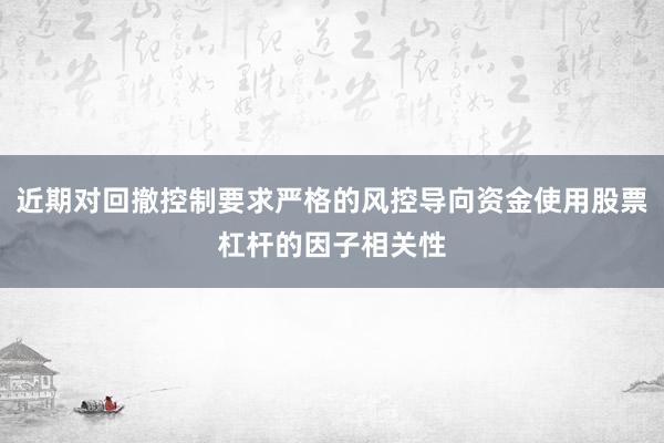 近期对回撤控制要求严格的风控导向资金使用股票杠杆的因子相关性