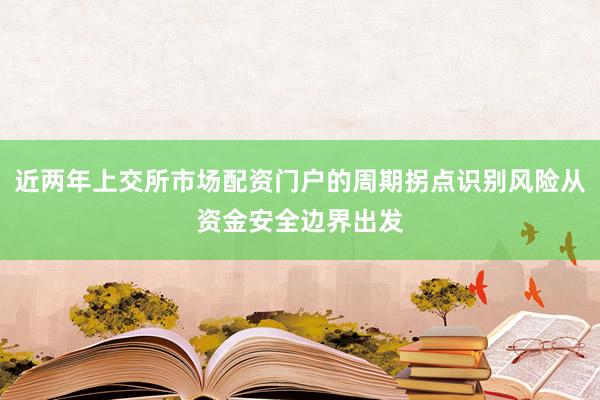 近两年上交所市场配资门户的周期拐点识别风险从资金安全边界出发