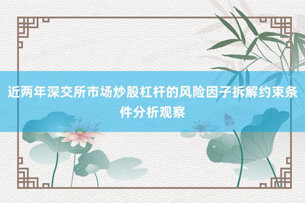 近两年深交所市场炒股杠杆的风险因子拆解约束条件分析观察