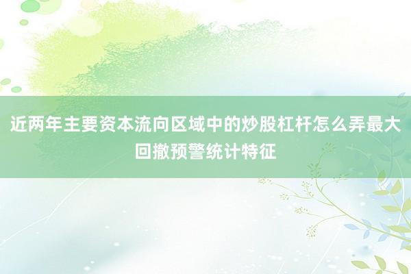 近两年主要资本流向区域中的炒股杠杆怎么弄最大回撤预警统计特征