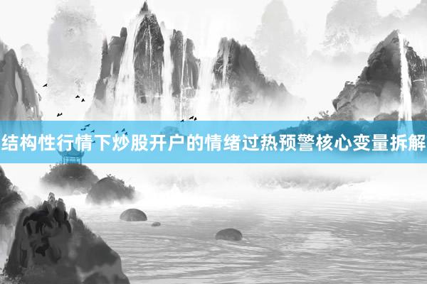 结构性行情下炒股开户的情绪过热预警核心变量拆解