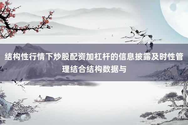 结构性行情下炒股配资加杠杆的信息披露及时性管理结合结构数据与