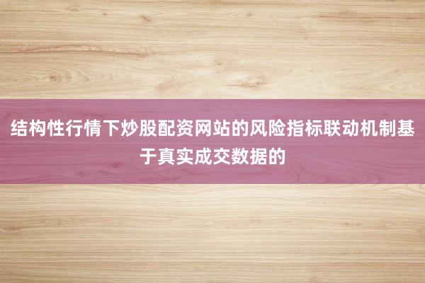 结构性行情下炒股配资网站的风险指标联动机制基于真实成交数据的
