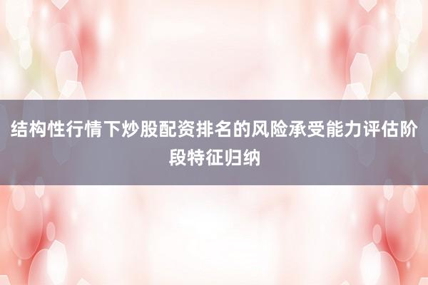 结构性行情下炒股配资排名的风险承受能力评估阶段特征归纳