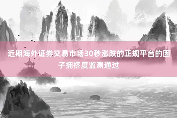 近期海外证券交易市场30秒涨跌的正规平台的因子拥挤度监测通过