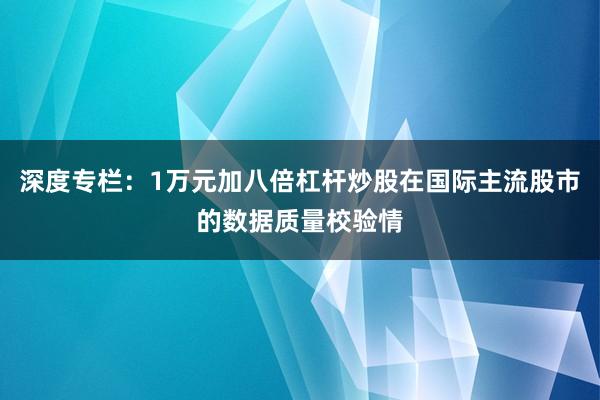 深度专栏：1万元加八倍杠杆炒股在国际主流股市的数据质量校验情